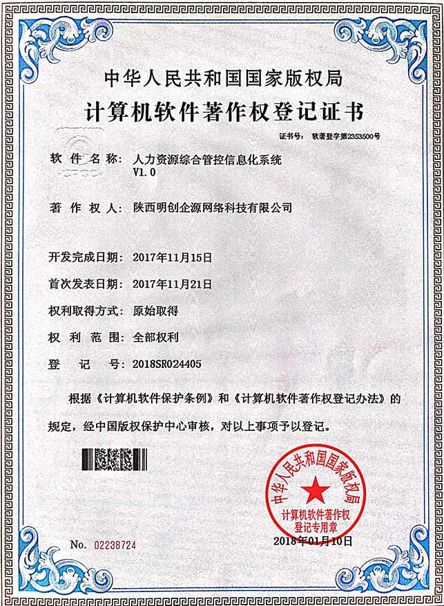 人力资源综合管控信息化系统