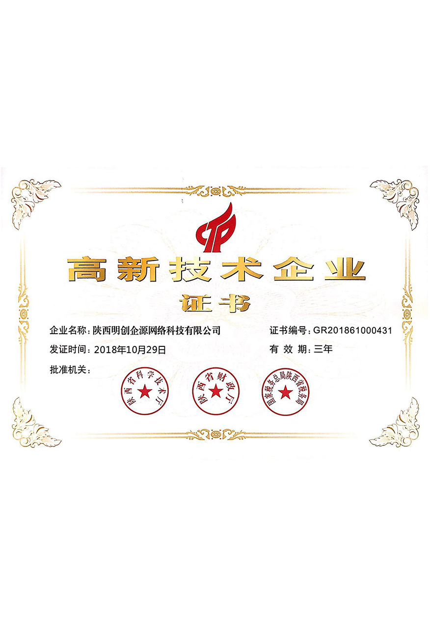 高新技术企业证书