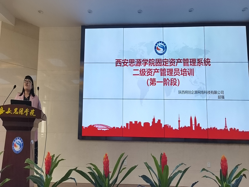 西安思源学院固定资产管理系统二级资产管理员培训