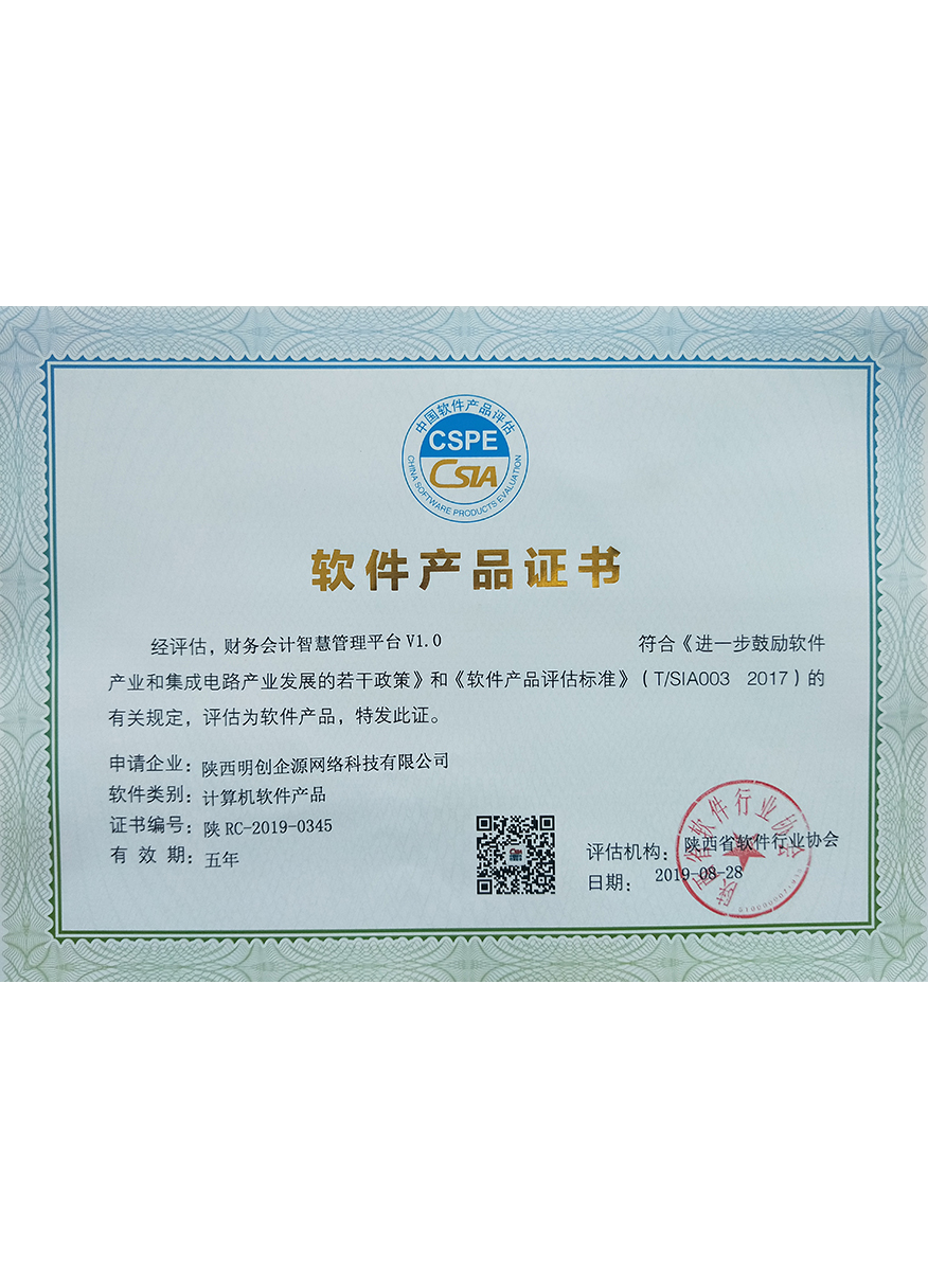 软件产品证书
