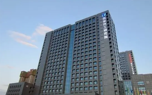 西安热工研究院有限公司