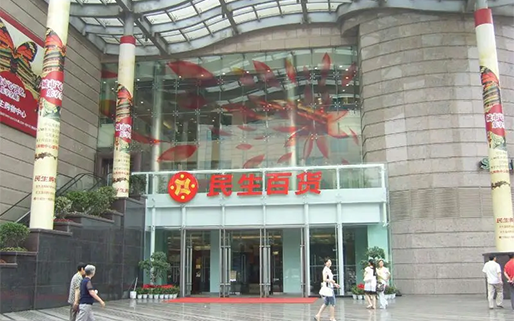 西安民生百货管理有限公司