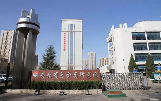 西北有色金属研究院