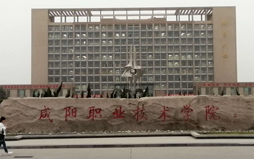 咸阳职业技术学院