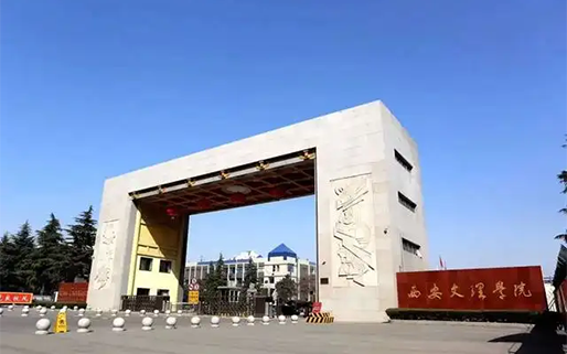 西安文理学院