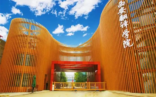 西安翻译学院
