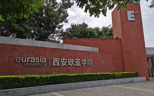 西安欧亚学院