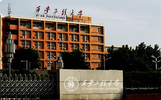 西安工程大学