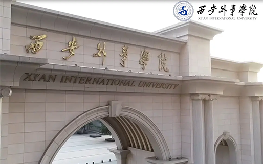 西安外事学院